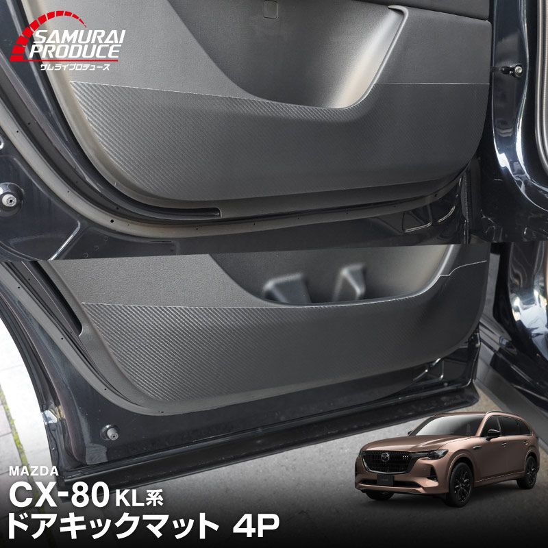 CX-80 KL系 ドアキックマット フロント・リア 左右セット 4P ブラック カーボン柄 2026年MC後 対応  ｜マツダ MAZDA 新型 CX80 専用 内装 カスタム パーツ ドレスアップ アクセサリー オプション 社外 保護 プロテクター インテリア 傷防止 キズ隠し【メール便対象/代引き・配達日時指定不可】