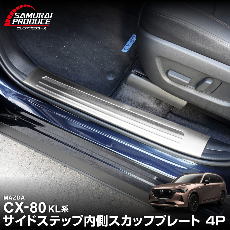 CX-80 KL系 スカッフプレート サイドステップ内側 フロント・リアセット 4P 滑り止め付き シルバーヘアライン 2026年MC後 対応 ｜マツダ MAZDA 新型 CX80 専用 内装 カスタム パーツ ドレスアップ アクセサリー オプション 内装 社外 保護 傷防止 キズ隠し