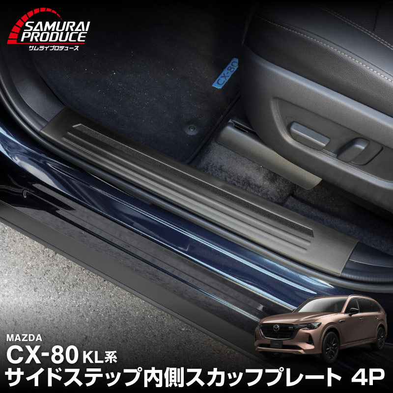 CX-80 KL系 スカッフプレート サイドステップ内側 フロント・リアセット 4P 滑り止め付き ブラックヘアライン 2026年MC後 対応 ｜マツダ MAZDA 新型 CX80 専用 内装 カスタム パーツ ドレスアップ アクセサリー オプション 内装 社外 保護 傷防止 キズ隠し