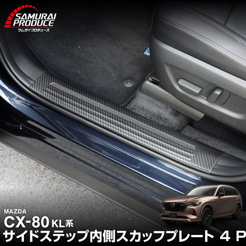 CX-80 KL系 スカッフプレート サイドステップ内側 フロント・リアセット 4P 滑り止め付き カーボン調 2026年MC後 対応 ｜マツダ MAZDA 新型 CX80 専用 内装 カスタム パーツ ドレスアップ アクセサリー オプション 内装 社外 保護 傷防止 キズ隠し