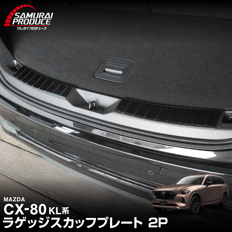 CX-80 KL系 ラゲッジスカッフプレート 2P 車体保護ゴム付き 選べる3カラー シルバーヘアライン ブラックヘアライン カーボン調 2026年MC後 対応 ｜マツダ MAZDA 新型 CX80 専用 内装 カー用品 社外 トランク 荷室 バックドア 保護 傷防止 キズ隠し【予約販売/カーボン調:5月30日頃入荷予定】