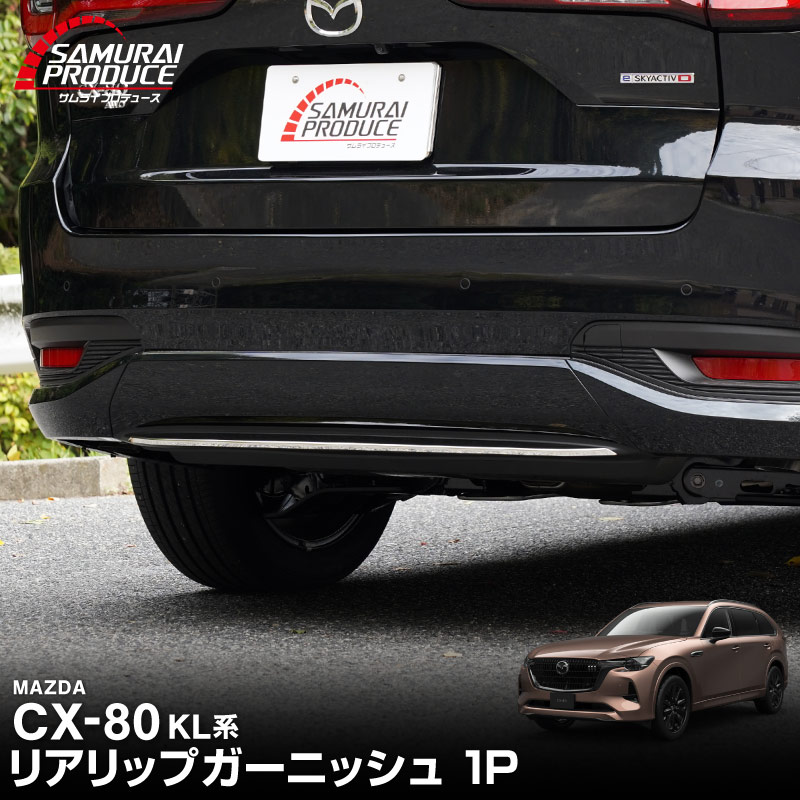 CX-80 KL系 リアリップガーニッシュ 1P 選べる2カラー 鏡面仕上げ ブラック鏡面仕上げ 2026年MC後 対応 ｜マツダ MAZDA 新型 CX80 専用 外装 カスタム パーツ ドレスアップ アクセサリー オプション エアロ 外装 バックドア リア 保護 カー用品 社外