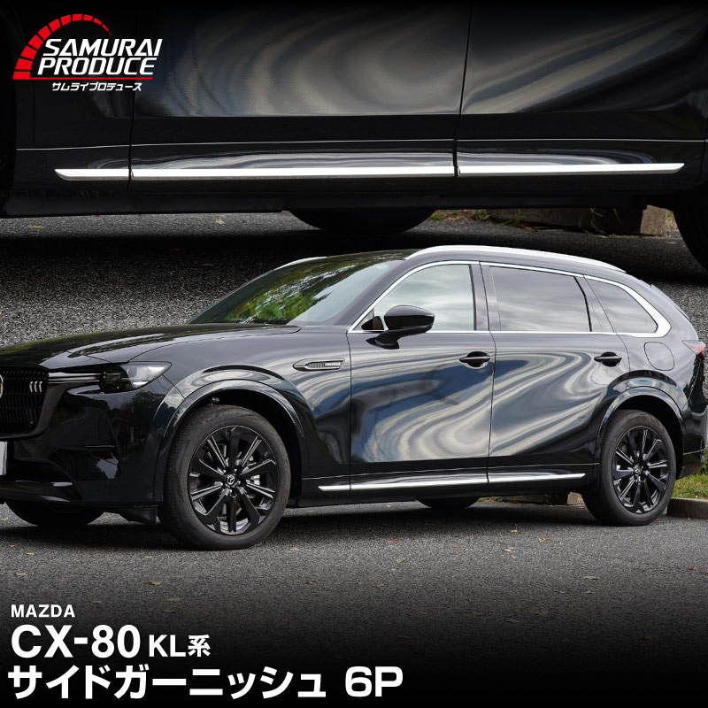 CX-80 KL系 サイドガーニッシュ 左右セット 6P 鏡面仕上げ 2026年MC後 対応 ｜マツダ MAZDA 新型 CX80 専用 カスタム パーツ ドレスアップ アクセサリー オプション エアロ 外装 サイドドア カー用品 社外