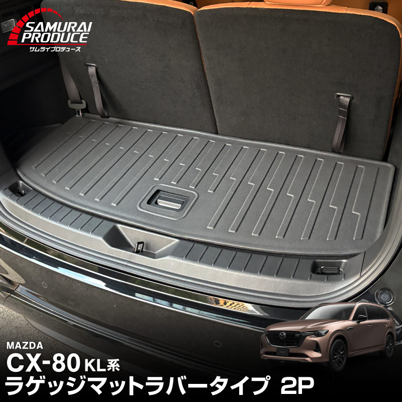 CX-80 KL系 ラゲッジマット ラバータイプ 2P ブラック 2026年MC後 対応