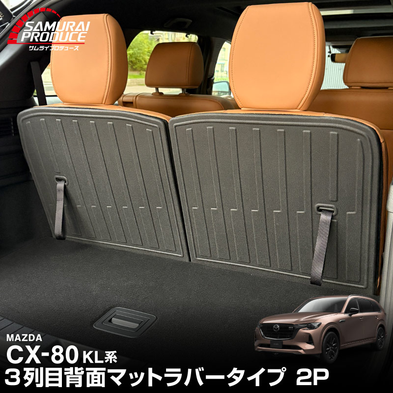 CX-80 KL系 ラゲッジマット 3列目シート専用 ラバータイプ 2P ブラック 2026年MC後 対応 ｜マツダ MAZDA 新型 CX80 専用 内装 カスタム パーツ ドレスアップ アクセサリー オプション 内装 カー用品 社外 トランク ラゲージ 荷室 フロアマット 防水 保護 傷防止 キズ隠し【予約販売/5月20日頃入荷予定】