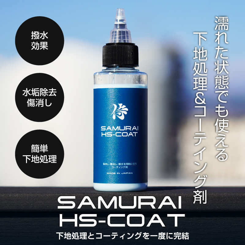 超撥水 キズ消しボディコーティング剤 サムライハイスピードコート HS-COAT 100ml マイクロファイバーミット付属 全車色対応｜撥水 艶出し 光沢 洗車用品 メンテナンス用品 ボディ洗浄 ケア用品 研磨剤 コンパウンド カー用品 洗車用品 下地処理