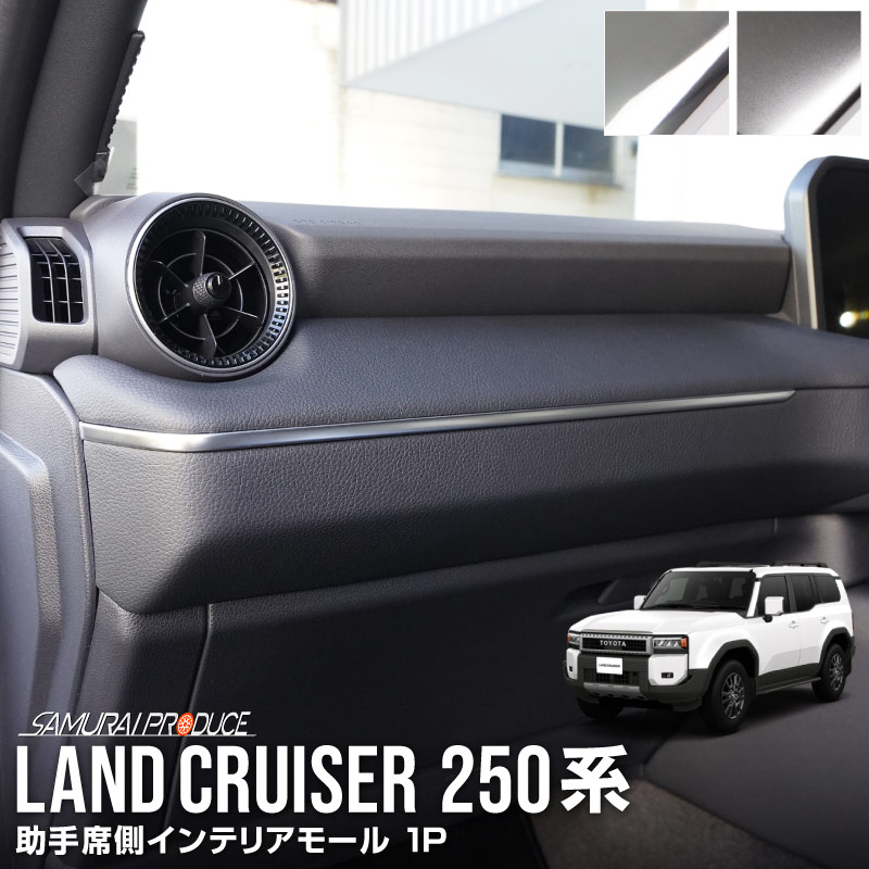 新型ランドクルーザー ランクル250  インテリアモール 助手席側 1P サテンシルバー ｜トヨタ ランクル TOYOTA LANDCRUISER 250系 専用 カスタム パーツ ドレスアップ アクセサリー オプション インテリア パネル メッキモール 内装 カー用品 社外 インストルメントパネル インパネ