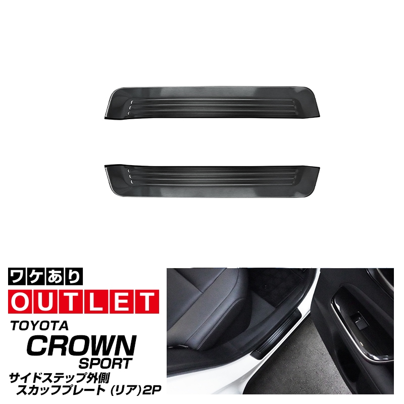 【アウトレット品】クラウンスポーツ サイドステップ外側 スカッフプレート リア 左右セット 2P ブラックヘアライン ｜TOYOTA トヨタ CROWN SPORT AZSH36W AZSH37W PHEV 専用 内装 保護 足元 カスタム パーツ ドレスアップ オプション アクセサリー 社外品