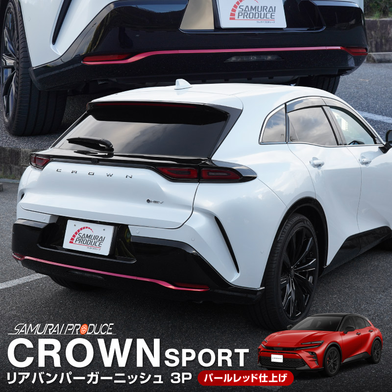 クラウンスポーツ リアバンパーガーニッシュ 3P パールレッド｜TOYOTA トヨタ CROWN SPORT AZSH36W AZSH37W PHEV 専用 外装 リア カスタム パーツ ドレスアップ オプション アクセサリー 社外