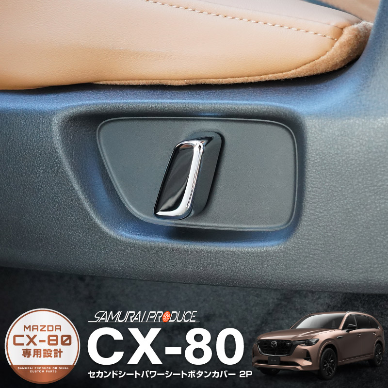 CX-80 KL系 セカンドシート パワーシートボタンカバー 2P メッキ仕上げ 2026年MC後 対応 ｜マツダ MAZDA 新型 CX80 専用 内装 インテリア 後席 2列目 スイッチ パネル カスタム パーツ ドレスアップ アクセサリー 社外品