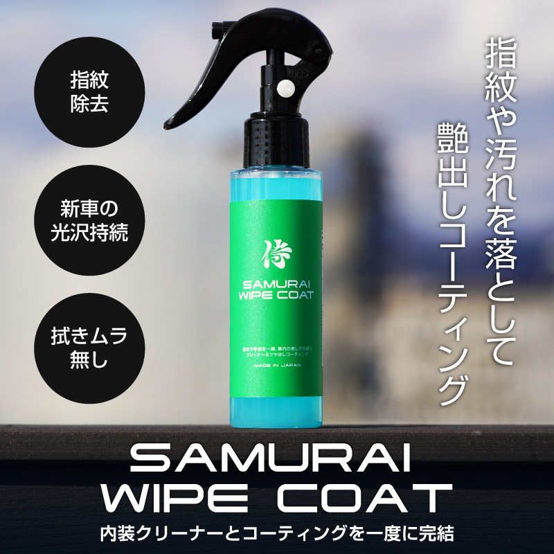 サムライワイプコート 車内専用クリーナー ＆ コーティング WIPE COAT 100ml 汚れ落とし メンテナンス用品 ルームクリーナー 内装クリーナー メンテナンスクリーナー 内装 指紋 手垢 汚れ落とし ヤニ取り 保護 劣化防止 掃除 業務用 防汚 光沢 艶