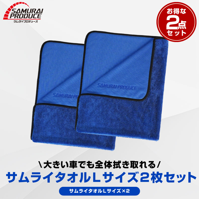 超吸水 サムライタオル 大判 Lサイズ 70cm×90cm お得な2枚セット 洗車 タオル 拭き上げ専用 マイクロファイバータオル 洗車キズが付きにくい柔らか手触りで安心 滑らせるだけで楽々拭き上げ 洗車の必需品