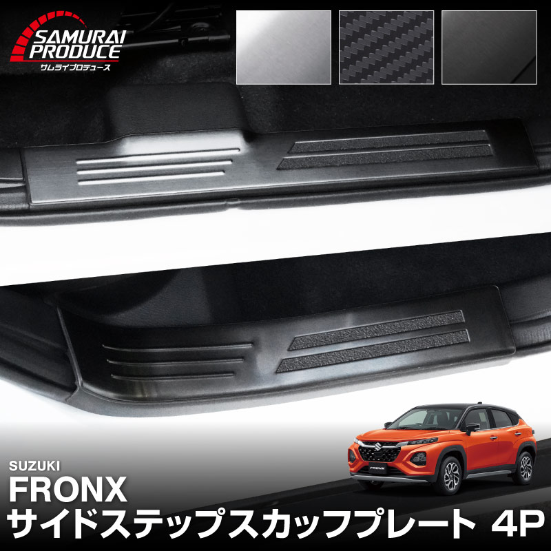 フロンクス スカッフプレート サイドステップ内側 フロント・リアセット 4P 滑り止め・車体保護ゴム付き 選べる3カラー シルバーヘアライン ブラックヘアライン カーボン調｜スズキ SUZUKI FRONX WDB3S WEB3S 専用 カスタム パーツ ドレスアップ アクセサリー オプション 内装 社外 保護 傷防止 キズ隠し【予約販売/シルバー:5月30日頃入荷予定】