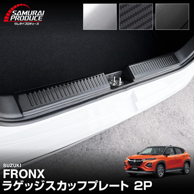 フロンクス ラゲッジスカッフプレート 2P 車体保護ゴム付き 選べる3カラー シルバーヘアライン ブラックヘアライン カーボン調｜スズキ SUZUKI FRONX WDB3S WEB3S 専用 カスタム パーツ ドレスアップ アクセサリー オプション 内装 社外 カー用品 トランク ラゲージ 荷室 保護 傷防止 キズ隠し
