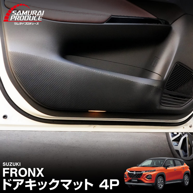 フロンクス ドアキックマット フロント・リア 左右セット 4P ブラック カーボン柄 ｜スズキ SUZUKI FRONX WDB3S WEB3S 専用 カスタム パーツ ドレスアップ アクセサリー オプション 内装 サイドドア カー用品 社外 保護 プロテクター 傷防止 キズ隠し【メール便対象/代引き・配達日時指定不可】