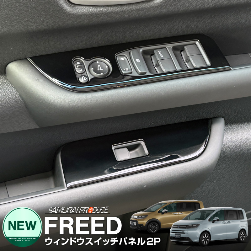 新型フリード GT系 エアー クロスター ウィンドウスイッチパネル ピアノブラック｜ホンダ HONDA FREED AIR CROSSTAR 専用 内装 インテリア パネル 保護 カスタム パーツ ドレスアップ アクセサリー 社外品