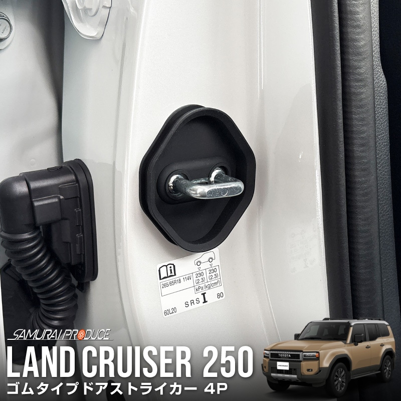 新型ランドクルーザー ランクル250 ランクル70 ゴムタイプ ドアストライカー 4P ブラック｜トヨタ TOYOTA LANDCRUISER  内装 カスタム 保護パーツ ドアストッパーカバー ストライカーカバー ドレスアップ アクセサリー 社外品 オプション【メール便対象/代引き・配達日時指定不可】