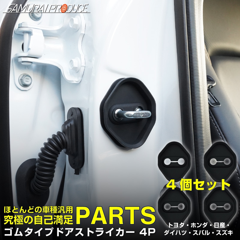 トヨタ車 ホンダ車 日産車 ダイハツ車 スバル車 スズキ車 汎用 ゴムタイプ ドアストライカー 4P ブラック｜TOYOTA HONDA NISSAN DAIHATSU SUBARU SUZUKI  内装 カスタム 保護パーツ ドアストッパーカバー ストライカーカバー ドレスアップ アクセサリー 社外品 オプション【メール便対象/代引き・配達日時指定不可】