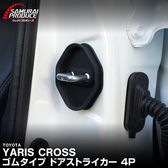 ������ꥹ������ ��ꥹ�б� ���ॿ���� �ɥ����ȥ饤���� 4P �֥�å��åȥ西 TOYOTA YARIS CROSS  ���� �������� �ݸ�ѡ��� �ɥ����ȥåѡ����С� ���ȥ饤�������С� �ɥ쥹���å� ���������꡼ �ҳ��� ���ץ����ڥ᡼�����о�/���������ã���������Բġ�