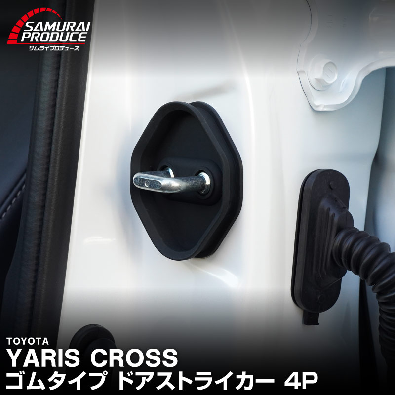 新型ヤリスクロス ヤリス対応 ゴムタイプ ドアストライカー 4P ブラック｜トヨタ TOYOTA YARIS CROSS  内装 カスタム 保護パーツ ドアストッパーカバー ストライカーカバー ドレスアップ アクセサリー 社外品 オプション【メール便対象/代引き・配達日時指定不可】