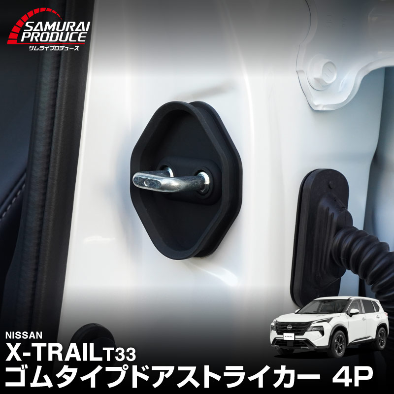 新型エクストレイル T33 ゴムタイプ ドアストライカー 4P ブラック 2025年マイナーチェンジ後対応｜日産 ニッサン NISSAN X-TRAIL 内装 カスタム 保護パーツ ドアストッパーカバー ストライカーカバー ドレスアップ アクセサリー 社外品 オプション【メール便対象/代引き・配達日時指定不可】