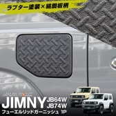 ˡ/ˡ ե塼åɥ˥å 1P ʹ ץ饤ʡ ֥åå SUZUKI JIMNY JB64W JIMNY SIERRA JB74   ѡ ɥ쥹å ꡼ ץ ץ  С åԥ   ҳڥ᡼о/ãԲġ