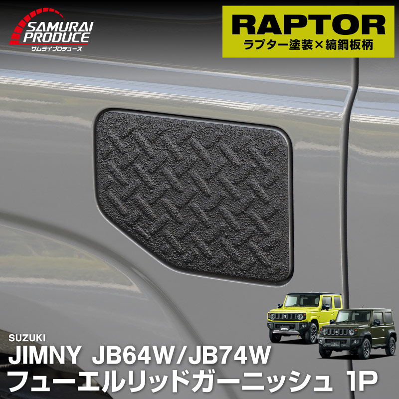 新型ジムニー JB64W 新型ジムニーシエラ JB74W フューエルリッドガーニッシュ 1P 縞鋼板柄 ラプター塗装 ブラック｜スズキ SUZUKI JIMNY JB64 JIMNY SIERRA JB74 1型 2型 3型 4型 5型 専用 カスタム パーツ ドレスアップ アクセサリー オプション ラプター 給油口 給油口カバー チッピング 外装 カー用品 社外【メール便対象/代引き・配達日時指定不可】