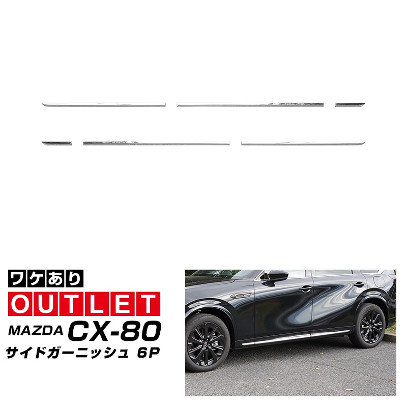 アウトレット品】CX-80 KL系 サイドガーニッシュ 左右セット 6P 鏡面