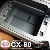 CX-80 KL CX-60 KH  եȥ󥿡󥽡ȥ쥤 ॿ 1P ֥ååޥĥ MAZDA CX80 CX60   ѡ ꡼ ɥ쥹å ץ ƥꥢ  ȥ쥤 Ǽ ʪ  ҳ ݸ ɻߡڤ椦ѥåо/ãԲġ