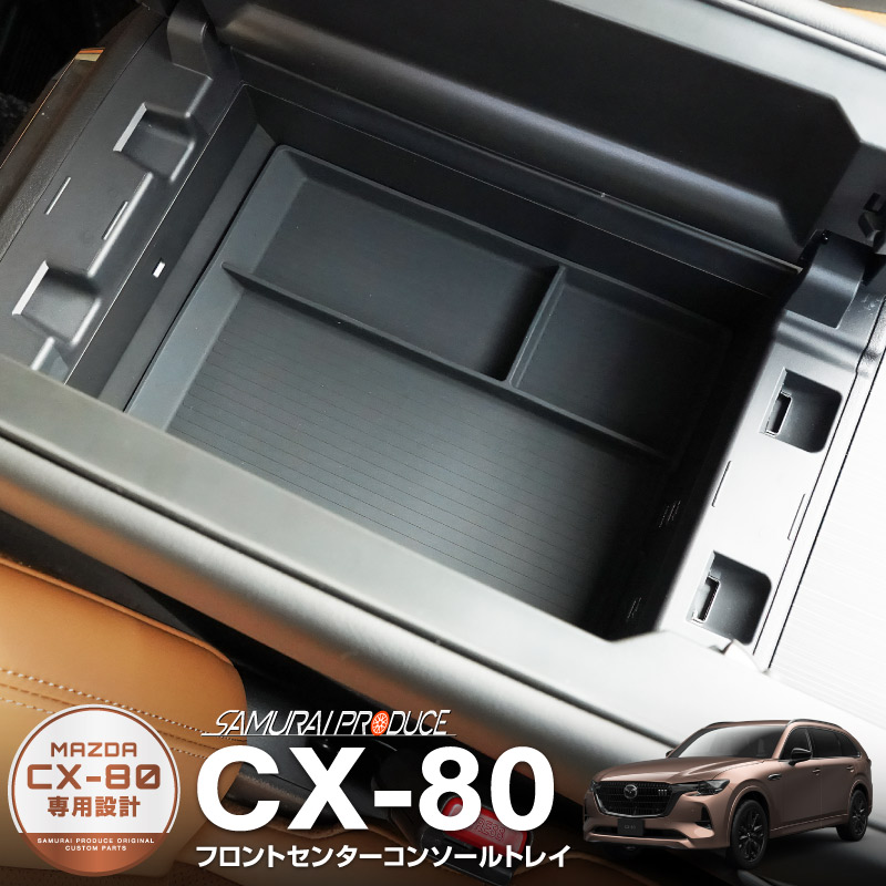 CX-80 KL系 CX-60 KH系 共通 フロントセンターコンソールトレイ ゴムタイプ 1P ブラック 2026年MC後 対応｜マツダ MAZDA 新型 CX60 CX80 内装 カスタム パーツ アクセサリー ドレスアップ オプション インテリア 内装 トレイ 収納 小物入れ カー用品 社外 保護 傷防止【メール便対象/代引き・配達日時指定不可】