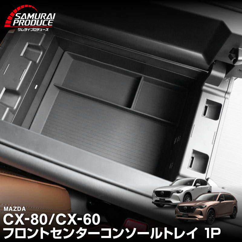 CX-80 KL系 CX-60 KH系 共通 フロントセンターコンソールトレイ ゴムタイプ 1P ブラック 2026年MC後 対応｜マツダ MAZDA 新型 CX60 CX80 内装 カスタム パーツ アクセサリー ドレスアップ オプション インテリア 内装 トレイ 収納 小物入れ カー用品 社外 保護 傷防止【メール便対象/代引き・配達日時指定不可】