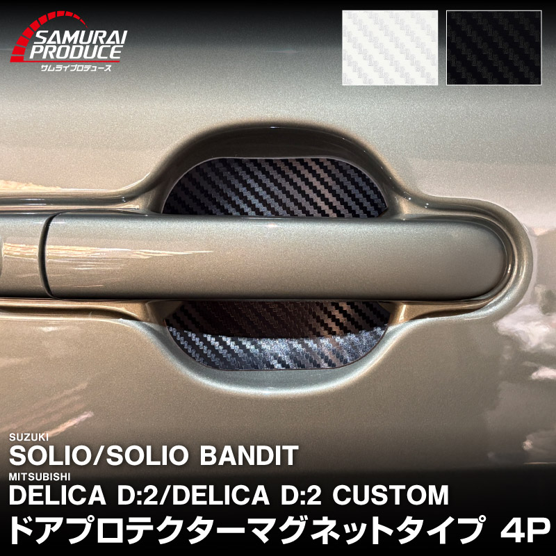 �������ꥪ ���ꥪ�Х�ǥ��å� �ǥꥫD:2 �ǥꥫD:2�������� �ɥ��ϥ�ɥ�ץ��ƥ����� �ޥ��ͥåȥ����� 4P �����ܥ��� �֥�å�/�ۥ磻�ȡå����� SUZUKI SOLIO BANDIT MAD7S MA47S MA37S MA27S ��ɩ MITSUBISHI DELICA D2 CUSTOM������ ���ä������ɻ� ������ �ݸ� �ɥ쥹���å� ���������꡼ �ҳ��� �������ڥ᡼�����о�/���������ã���������Բġ�