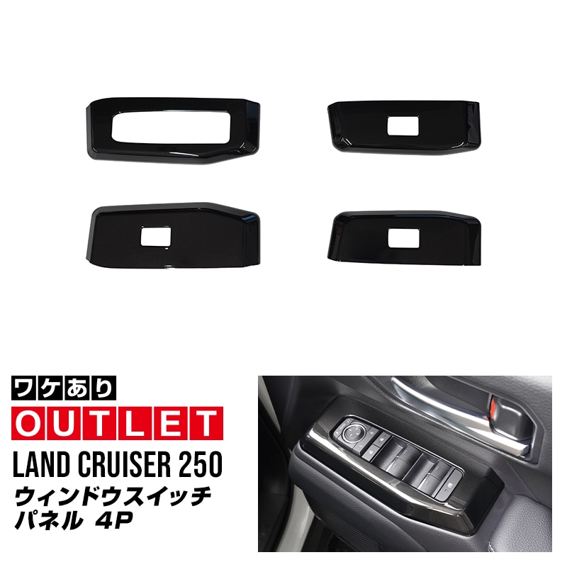 【アウトレット品】新型ランドクルーザー ランクル250  ウィンドウスイッチパネル フロント・リアセット 4P ブラックパール｜トヨタ ランクル TOYOTA LANDCRUISER 250系 専用 カスタム パーツ ドレスアップ アクセサリー オプション インテリア パネル スイッチ 内装 カー用品 社外