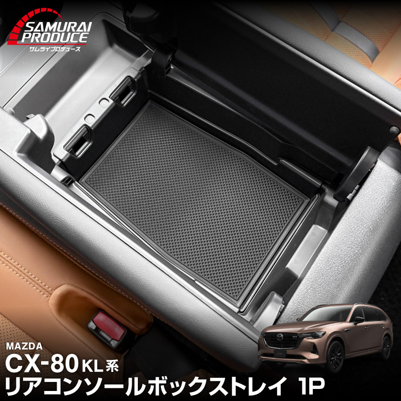 CX-80 KL系 6人乗り リアコンソールボックストレイ 1P ブラック 滑り止めゴムマット付き 2026年MC後 対応 ｜マツダ MAZDA 新型 CX80 内装 カスタム パーツ アクセサリー ドレスアップ オプション インテリア 内装 トレイ 収納 小物入れ カー用品 社外 保護 傷防止
