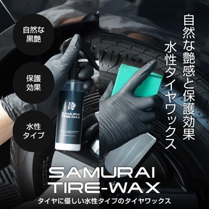 サムライタイヤワックス 水性 TIREWAX 100ml 選べる単品・専用スポンジセット ｜タイヤ艶し剤 撥水 タイヤコート タイヤクリーナー タイヤ保護 色褪せ ひび割れ防止 劣化防止 洗車用品 カー用品 ケミカル メンテナンス用品