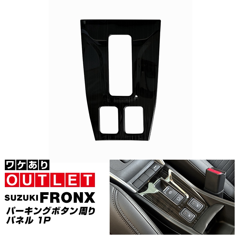 【アウトレット品】フロンクス パーキングボタン周りパネル 1P ブラックヘアライン｜スズキ SUZUKI FRONX WDB3S WEB3S 専用 カスタム パーツ ドレスアップ アクセサリー オプション インテリア パネル 内装 カー用品 社外 保護 カバー キズ隠し 傷防止【メール便対象/代引き・配達日時指定不可】