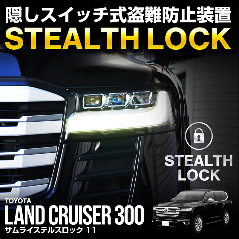 ランクル300 専用】車両盗難予防装置 ステルスロック 見えない予防装置