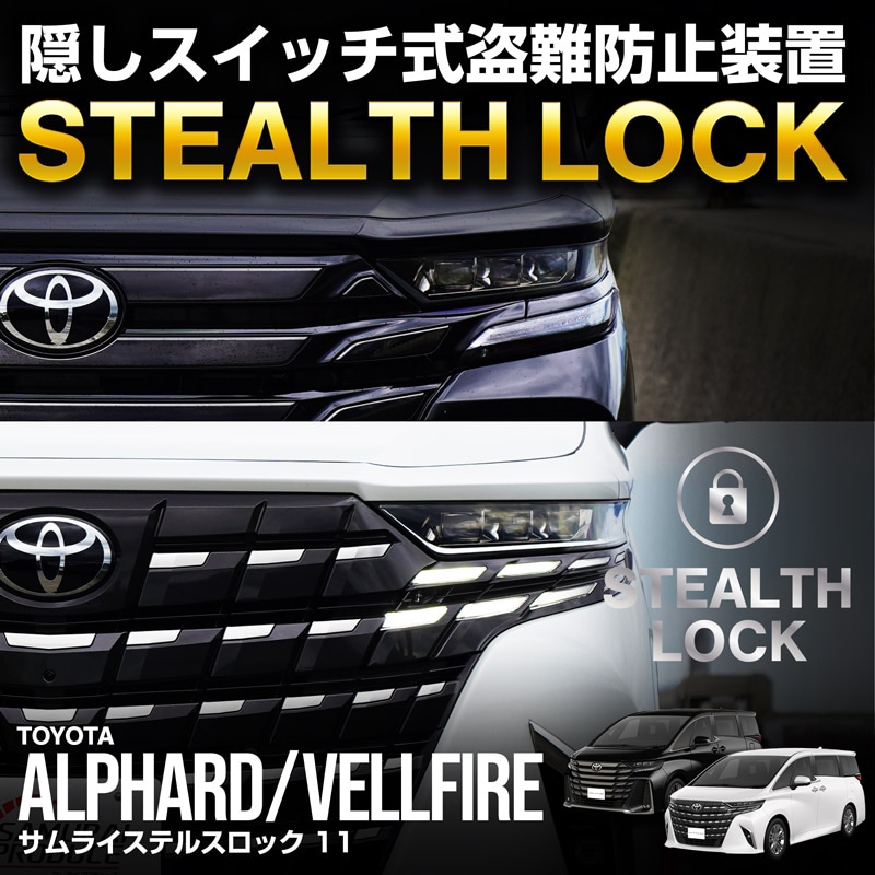 新型アルファード/ヴェルファイア 40系 専用】車両盗難予防装置