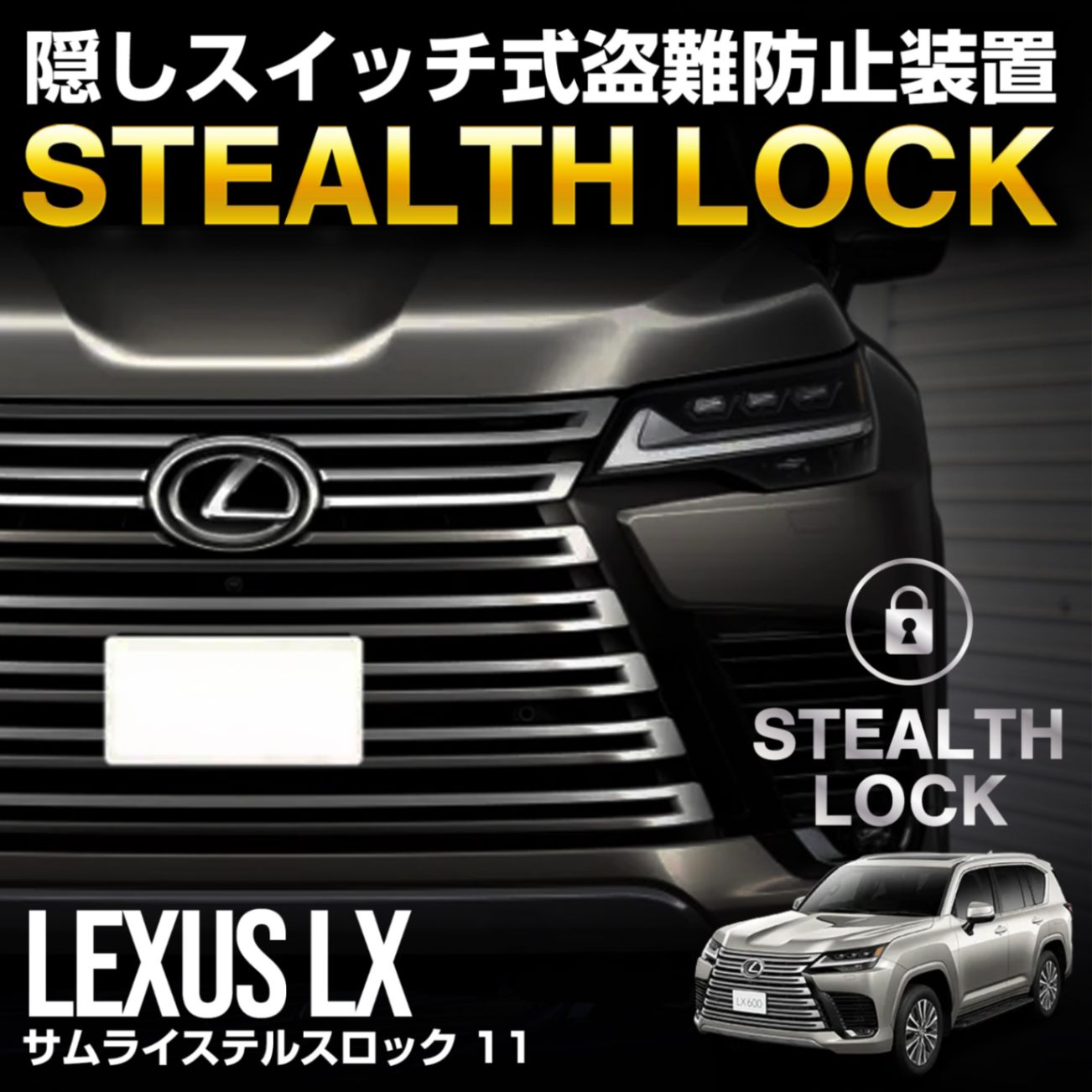 【レクサス LX 専用】車両盗難予防装置 ステルスロック 見えない予防装置で愛車を完全防御！ STEALTHLOCK 盗難対策 盗難防止方法 カーセキュリティ トヨタ TOYOTA LEXUS LX600