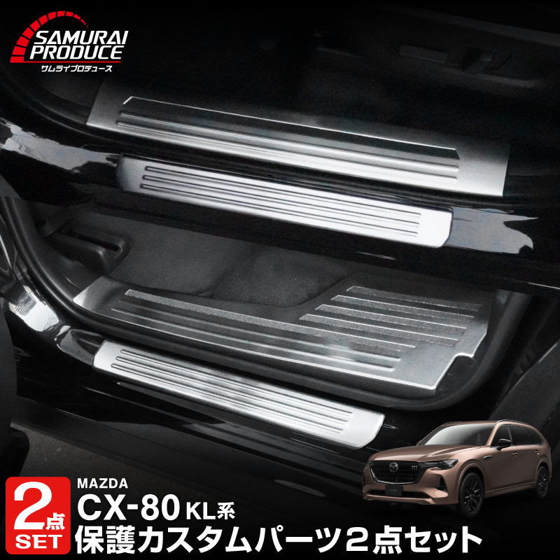 セット割】CX-80 KL系 スカッフプレート サイドステップ内側＆外側