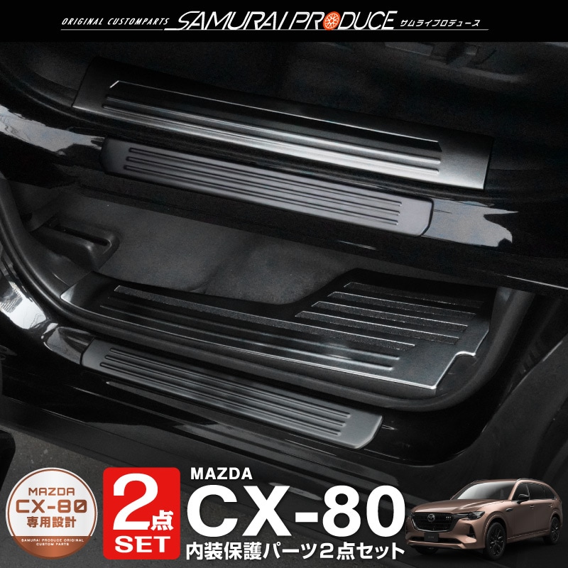 【セット割】CX-80 KL系 スカッフプレート サイドステップ内側＆外側フロント・リア 保護パーツセット ブラックヘアライン 2026年MC後 対応 ｜マツダ MAZDA 新型 CX80 専用 内装 カスタム パーツ ドレスアップ アクセサリー オプション 内装 社外 保護 傷防止 キズ隠し