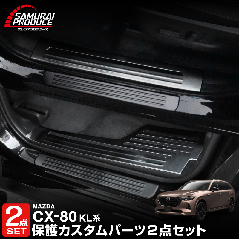 【セット割】CX-80 KL系 スカッフプレート サイドステップ内側＆外側フロント・リア 保護パーツセット ブラックヘアライン 2026年MC後 対応 ｜マツダ MAZDA 新型 CX80 専用 内装 カスタム パーツ ドレスアップ アクセサリー オプション 内装 社外 保護 傷防止 キズ隠し【予約販売/6月10日頃入荷予定】