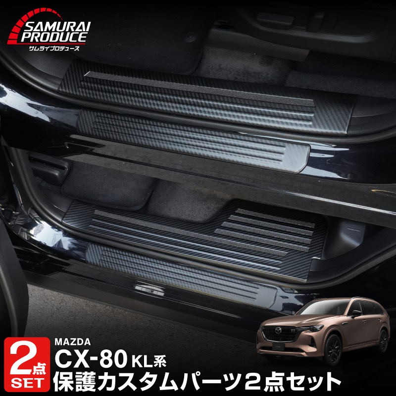 【セット割】CX-80 KL系 スカッフプレート サイドステップ内側＆外側フロント・リア 保護パーツセット カーボン調 2026年MC後 対応 ｜マツダ MAZDA 新型 CX80 専用 内装 カスタム パーツ ドレスアップ アクセサリー オプション 内装 社外 保護 傷防止 キズ隠し