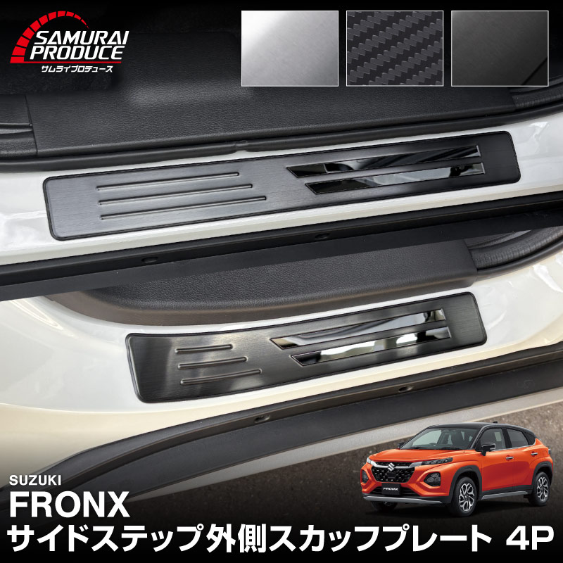 フロンクス スカッフプレート サイドステップ外側 フロント・リアセット 4P 車体保護ゴム付き シルバー ブラック カーボン調｜スズキ SUZUKI FRONX WDB3S WEB3S 専用 カスタム パーツ ドレスアップ アクセサリー オプション 内装 社外 保護 傷防止 キズ隠し【予約販売/カーボン調:5月30日頃入荷予定】