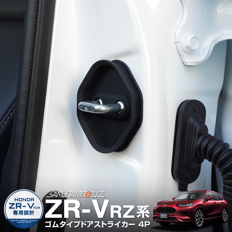 新型 ZR-V ドアストライカー 4P ブラック｜ホンダ HONDA ZRV 内装 カスタム 保護パーツ ドアストッパーカバー ストライカーカバー ドレスアップ アクセサリー 社外品 オプション【メール便対象/代引き・配達日時指定不可】