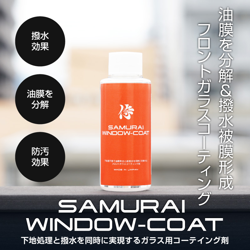 【10/18～ 10%off】サムライウィンドウコート WINDOW COAT 100ml フロントガラス撥水コート サムライミット付属｜ガラスコーティング 撥水 油膜除去 洗車用品 カー用品 メンテナンス用品 洗車グッズ メンテナンス用品 ケア用品 カー用品 洗車用品 カーケア用品 ケミカル用品 撥水効果