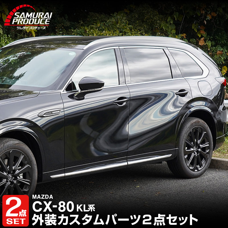 【セット割】CX-80 KL系 サイドガーニッシュ ＆ サイドミラー ガーニッシュ 外装パーツセット 10P 鏡面仕上げ 2026年MC後 対応 ｜マツダ MAZDA 新型 CX80 専用 カスタム パーツ ドレスアップ アクセサリー オプション エアロ 外装 サイドドア カー用品 社外【予約販売/6月10日頃入荷予定】