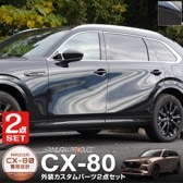 ڥåȳCX-80 KL ɥ˥å  ɥߥ顼 ˥å ѡĥå 10P ֥å̻ž夲åޥĥ MAZDA CX80   ѡ ɥ쥹å ꡼ ץ   ɥɥ  ҳ