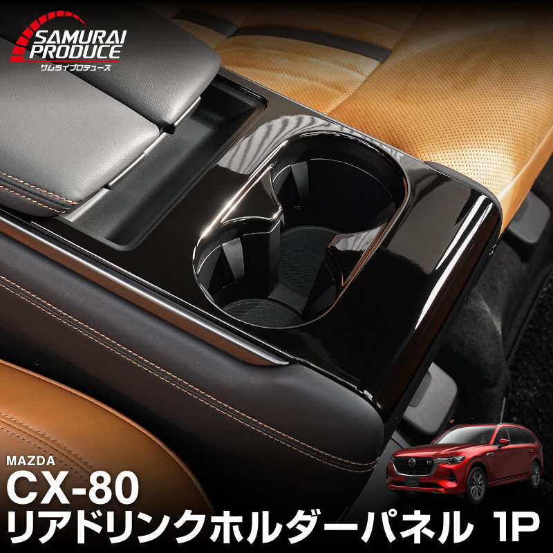 CX-80 KL系 6人乗り リアドリンクホルダーパネル 1P ピアノブラック 2026年MC後 対応 ｜マツダ MAZDA 新型 CX80 キャプテンシートタイプ 専用 カスタム パーツ ドレスアップ アクセサリー オプション インテリア パネル 内装 カー用品 社外 保護 傷防止 キズ隠し
