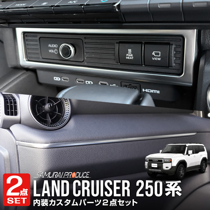 【セット割】新型ランドクルーザー ランクル250 フロントエアコン吹き出し口下部パネル ＆ インテリアモール 助手席側 内装パーツセット サテンシルバー｜トヨタ ランクル TOYOTA LANDCRUISER 250系 専用 カスタム パーツ ドレスアップ アクセサリー オプション インテリア パネル メッキモール 内装 カー用品 社外 インストルメントパネル インパネ